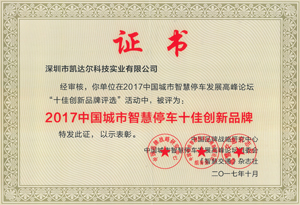 2017中国城市智慧停车十佳创新品牌奖