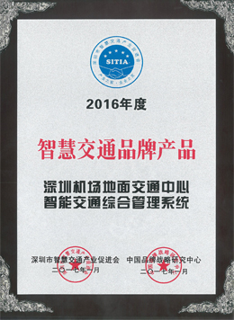 2016年度智慧交通品牌产品