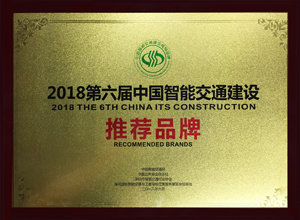 2018第六届中国智能交通建设推荐品牌