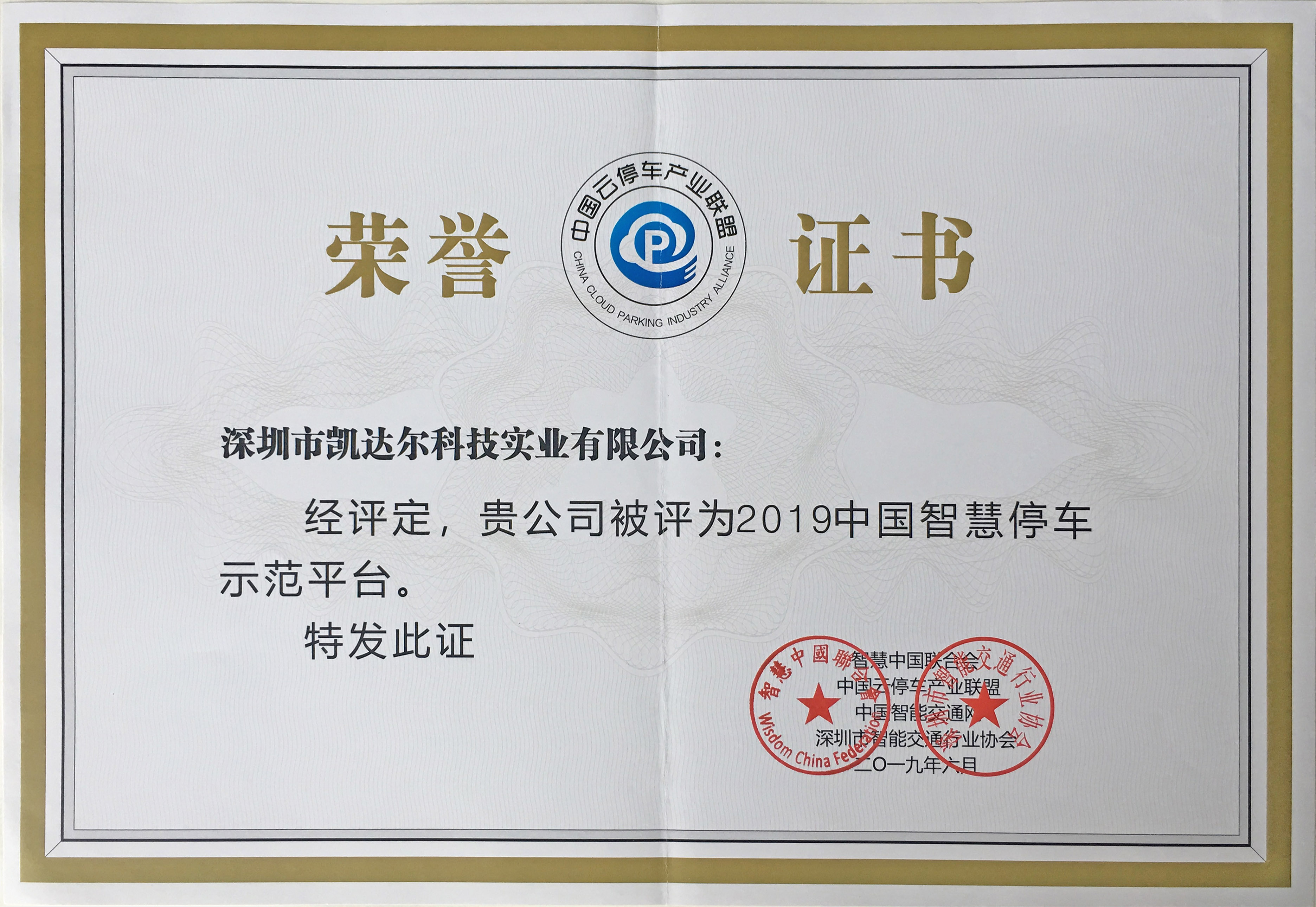 2019中国智慧停车示范平台
