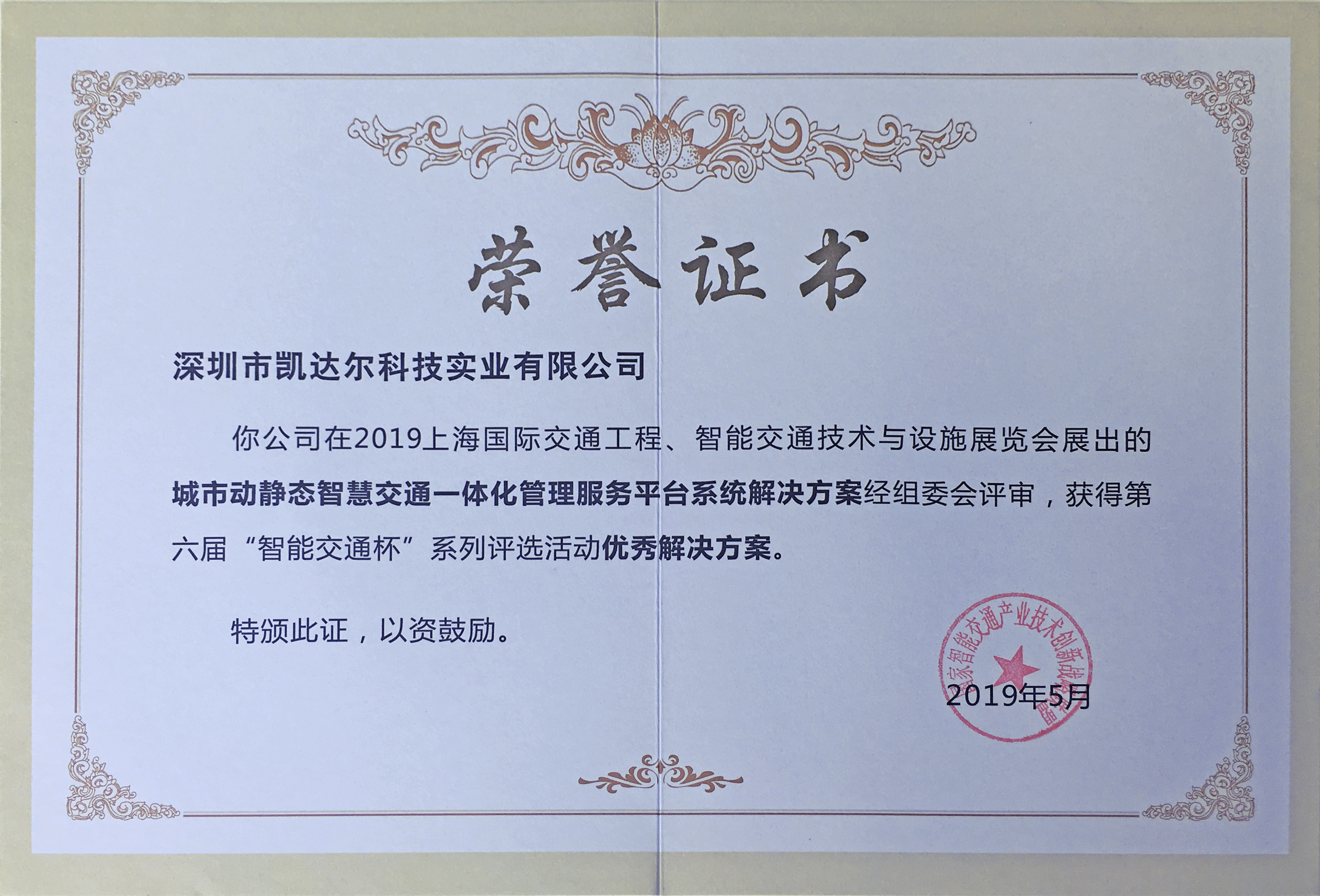 2019第六届智能交通杯优秀解决方案